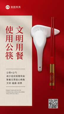 喜庆红色商务风使用公筷文明用餐倡议宣传书海报 喜庆红色商务风使用公筷文明用餐倡议宣传书海报模板图片