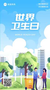 手绘插画风世界卫生日普及健康知识宣传海报 手绘插画风世界卫生日普及健康知识宣传海报模板图片