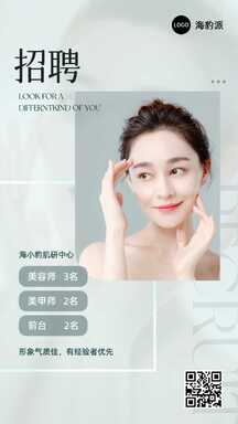 简约时尚风美业招聘海报 简约时尚风美业招聘海报模板图片
