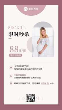 简约清新风母婴用品孕妈钙片限时秒杀促销海报 简约清新风母婴用品孕妈钙片限时秒杀促销海报模板图片