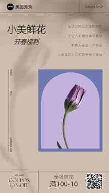 时尚质感轻设计鲜花店开春福利活动促销海报 时尚质感轻设计鲜花店开春福利活动促销海报模板图片
