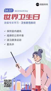 清新手绘风世界卫生日卫生防范小知识宣传海报 清新手绘风世界卫生日卫生防范小知识宣传海报模板图片