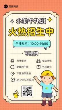卡通潮酷风午托班火热招生宣传海报 卡通潮酷风午托班火热招生宣传海报模板图片