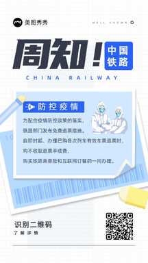 简约拼贴风铁路部门防控疫情政务通知海报 简约拼贴风铁路部门防控疫情政务通知海报模板图片