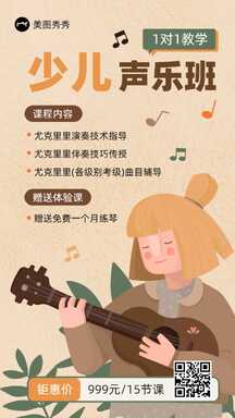 可爱手绘插画风少儿声乐班一对一教学课程促销宣传海报 可爱手绘插画风少儿声乐班一对一教学课程促销宣传海报模板图片