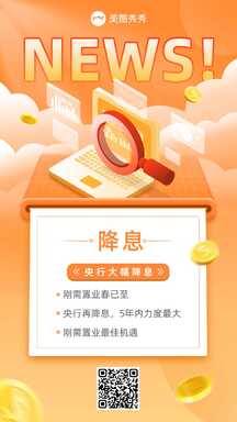 简约商务风新闻速递降息新闻公告海报 简约商务风新闻速递降息新闻公告海报模板图片