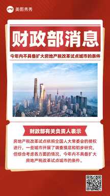 红色拼贴商务风财政部消息政务宣传海报 红色拼贴商务风财政部消息政务宣传海报模板图片