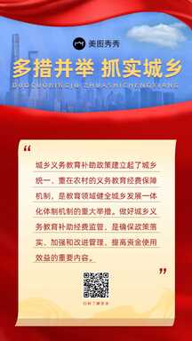 喜庆中国红商务风城乡义务教育补助政策通知宣传海报 喜庆中国红商务风城乡义务教育补助政策通知宣传海报模板图片