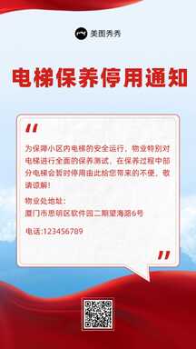 商务风高级感小区电梯停用保养物业通知海报 商务风高级感小区电梯停用保养物业通知海报模板图片