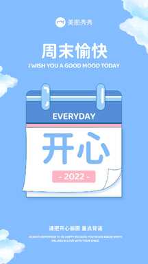简约风拼贴日历图框周末愉快日签祝福海报 简约风拼贴日历图框周末愉快日签祝福海报模板图片