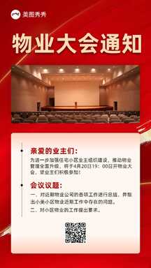 喜庆商务风小区物业大会召开通知海报 喜庆商务风小区物业大会召开通知海报模板图片