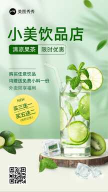 简约清新饮品店清凉果茶限时特惠活动促销海报 简约清新饮品店清凉果茶限时特惠活动促销海报模板图片