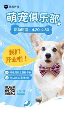 时尚可爱风萌宠俱乐部新店开业宣传海报 时尚可爱风萌宠俱乐部新店开业宣传海报模板图片