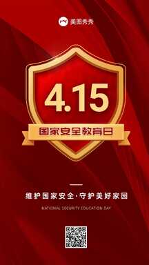 喜庆商务风中国红国家安全教育日节日宣传海报 喜庆商务风中国红国家安全教育日节日宣传海报模板图片