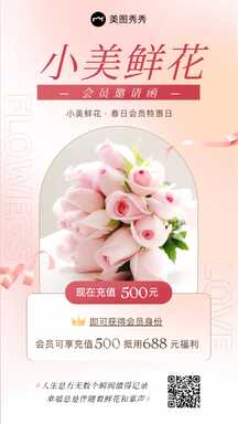 浪漫温馨少女风鲜花店会员充值活动宣传海报 浪漫温馨少女风鲜花店会员充值活动宣传海报模板图片