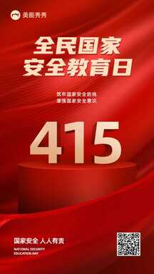 红金高级商务风415国家安全教育日宣传海报 红金高级商务风415国家安全教育日宣传海报模板图片