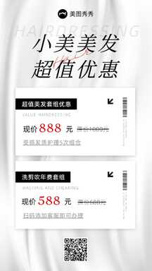 简约轻奢风美发超值优惠套餐宣传海报 简约轻奢风美发超值优惠套餐宣传海报模板图片