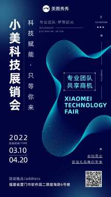 商务科技风科技展销会专业团队共享商机宣传海报 商务科技风科技展销会专业团队共享商机宣传海报模板图片