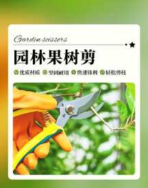 潮酷风园林果树剪剪刀五金工具电商海报 潮酷风园林果树剪剪刀五金工具电商海报模板图片