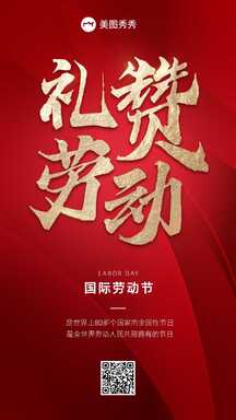 五一喜庆红金风礼赞劳动国际劳动节祝福海报 五一喜庆红金风礼赞劳动国际劳动节祝福海报模板图片