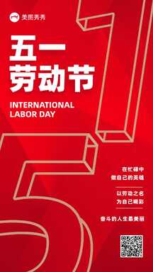 五一劳动节喜庆风为自己喝彩致敬劳动者节日祝福海报 五一劳动节喜庆风为自己喝彩致敬劳动者节日祝福海报模板图片