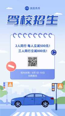 简约清新扁平风驾校招生宣传海报 简约清新扁平风驾校招生宣传海报模板图片