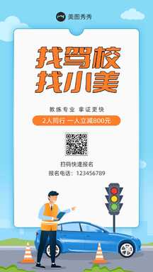扁平插画风驾校报名优惠活动宣传海报 扁平插画风驾校报名优惠活动宣传海报模板图片