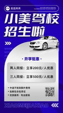 时尚商务风驾校招生开学优惠同行立减宣传海报 时尚商务风驾校招生开学优惠同行立减宣传海报模板图片