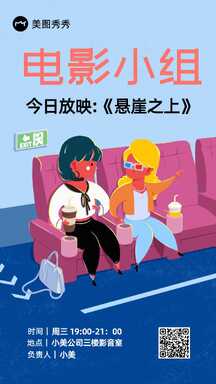扁平插画风公司员工关怀电影小组活动海报 扁平插画风公司员工关怀电影小组活动海报模板图片