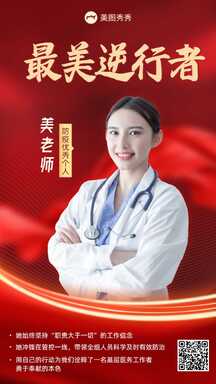 红金喜庆风最美逆行者防疫优秀个人表彰海报 红金喜庆风最美逆行者防疫优秀个人表彰海报模板图片