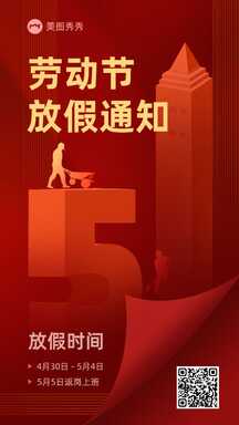 五一劳动节喜庆商务风公司放假通知海报 五一劳动节喜庆商务风公司放假通知海报模板图片