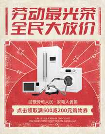 五一劳动节复古红劳动节家电促销电商海报 五一劳动节复古红劳动节家电促销电商海报模板图片