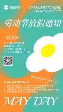五一劳动节酸性弥散风公司放假通知海报 五一劳动节酸性弥散风公司放假通知海报模板图片