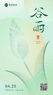 清新简约风谷雨传统节气宣传海报 清新简约风谷雨传统节气宣传海报模板图片
