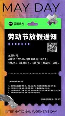 五一劳动节酸性潮酷风公司放假通知海报 五一劳动节酸性潮酷风公司放假通知海报模板图片