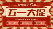 五一劳动节喜庆复古风大促横版广告banner 五一劳动节喜庆复古风大促横版广告banner模板图片