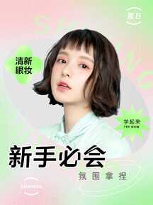 清新弥散风夏日眼妆教程小红书封面 清新弥散风夏日眼妆教程小红书封面模板图片