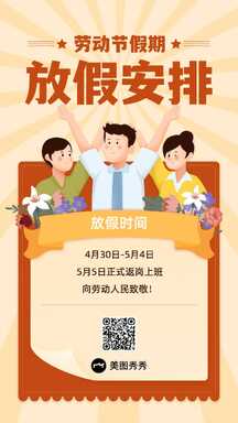 五一劳动节复古扁平插画风放假安排海报 五一劳动节复古扁平插画风放假安排海报模板图片