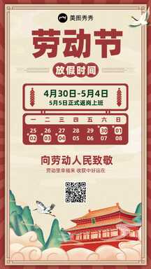 五一劳动节喜庆中国风放假日历公告通知海报 五一劳动节喜庆中国风放假日历公告通知海报模板图片