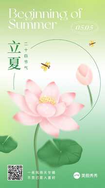 简约清新文艺风立夏节气祝福海报 简约清新文艺风立夏节气祝福海报模板图片