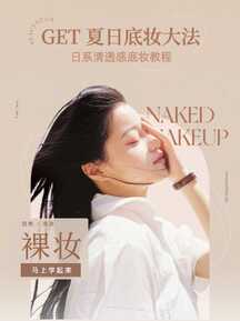 简约日系风夏日底妆美妆教程小红书封面 简约日系风夏日底妆美妆教程小红书封面模板图片
