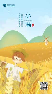 手绘插画风小满节气祝福海报 手绘插画风小满节气祝福海报模板图片
