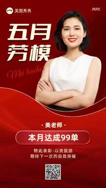 喜庆风公司销售五月劳模宣传海报 喜庆风公司销售五月劳模宣传海报模板图片