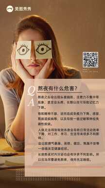 简约美业风熬夜危害知识科普海报 简约美业风熬夜危害知识科普海报模板图片