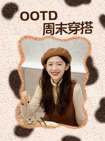 可爱风OOTD周末穿搭小红书封面 可爱风OOTD周末穿搭小红书封面模板图片