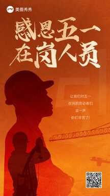 五一劳动节喜庆风剪影感恩节日在岗人员海报 五一劳动节喜庆风剪影感恩节日在岗人员海报模板图片