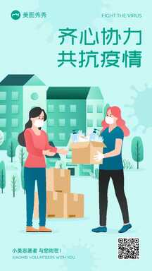 扁平插画风防疫抗疫志愿活动宣传海报 扁平插画风防疫抗疫志愿活动宣传海报模板图片