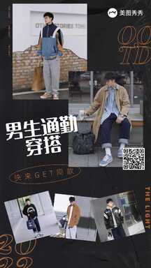 时尚潮酷风男装通勤穿搭多图框海报 时尚潮酷风男装通勤穿搭多图框海报模板图片