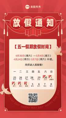 五一劳动节喜庆风设计感放假日历通知海报 五一劳动节喜庆风设计感放假日历通知海报模板图片