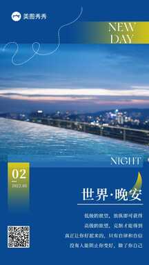 大气实景风世界晚安温馨问候海报 大气实景风世界晚安温馨问候海报模板图片